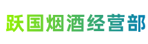 延安市黄陵跃国烟酒经营部